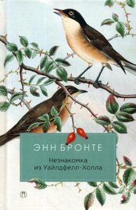 Незнакомка из Уайлдфелл-Холла: роман. Бронте Э. РИПОЛ Классик