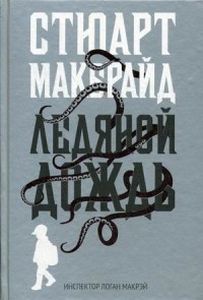Ледяной дождь. Макбрайд С.