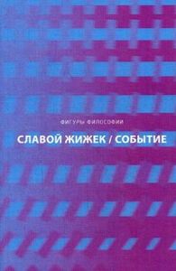 Событие. Философское путешествие по концепту. Жижек С. РИПОЛ Классик
