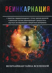Реинкарнация. Величайшая тайна Вселенной. Сост. Разумовская Е.А. Т8 RUGRAM (РИПОЛ Классик )