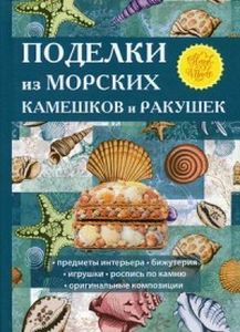 Поделки из морских камешков и ракушек. Сост. Ращупкина С. Ю. (РИПОЛ Классик )