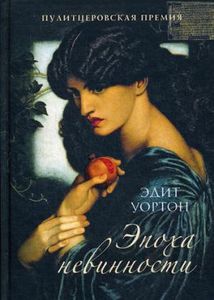 Эпоха невинности. (В поисках утраченного времени). Уортон Э. РИПОЛ Классик