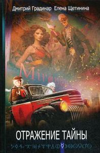 Отражение тайны. Градинар Д. , Щетинина Е.