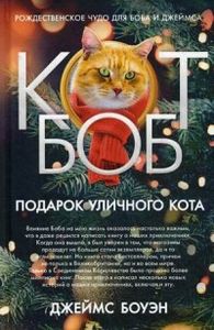 Подарок уличного кота Боба. Боуэн Дж. (Кот по имени Боб) РИПОЛ Классик