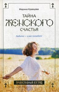 Книга: Таємниця жіночого щастя. Православний погляд. Кравцова М. РІПОЛ Класік
