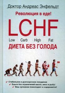 Революция в еде! LCHF. Диета без голода. Энфельдт А. (Серия: Новый образ жизни) РИПОЛ Классик