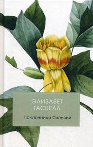 Поклонники Сильвии. Гаскелл Э. (Разум и чувства)
