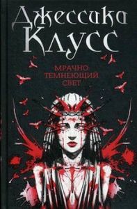 Мрачно темнеющий свет: роман. Клус Дж.