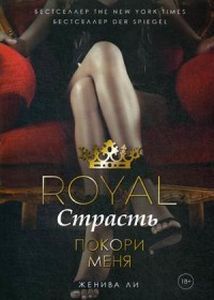 Royal Страсть. Покори меня. Ли Ж. (Мягкий переплет) РИПОЛ Классик