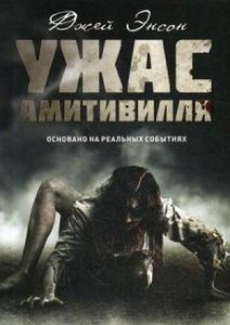 Ужас Амитивилля. Энсон Д. Рипол Классик