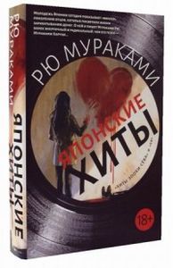 Японские хиты (комплект из 2-х книг) Мураками Р. РИПОЛ Классик