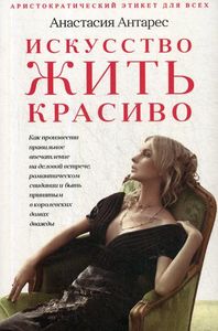 Искусство жить красиво. Антарес А. РИПОЛ Классик