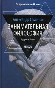 Занимательная философия. Семенов А. РИПОЛ Классик