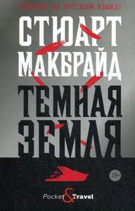 Темная земля: роман. Макбрайд С.
