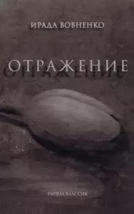 Отражение: рассказы. Вовненко И.