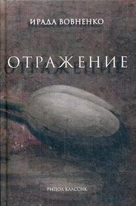 Отражение: рассказы. Вовненко И.