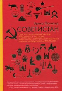 Советистан. Одиссея по Центральной Азии: Туркменистан, Казахстан, Таджикистан, Киргизстан и Узбекистан глазами норвежского антрополога. Фатланд Э. РИПОЛ Классик
