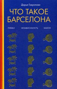 Что такое Барселона. Хамон, пляжи, независимостью Гаврилова Д.