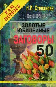 Золотые юбилейные заговоры. Вып. 50 (пер.). Степанова Н.И. Степанова Н.И. РИПОЛ Классик