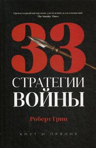 Книга: 33 стратегії війни. Батіг і пряник. Грін Р. РІПОЛ Класік
