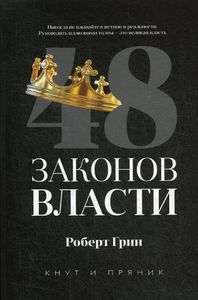 Книга: 48 законів влади. Грін Роберт. (Серія: Батіг і пряник) Ріпол-Класік