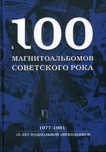 100 магнитоальбомов советского рока. Избранные страницы истории отечественного рока. 1977-1991: 15 л