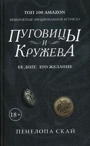Пуговицы и кружева: роман. Скай П.