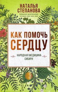 Как помочь сердцу. Народная медицина Сибири. Степанова Наталья Ивановна. Рипол-Классик