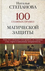 100 главных правил магической защиты. Степанова Наталья Ивановна. Рипол-Классик