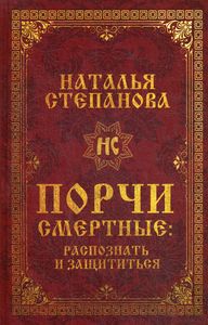 Порчи смертные. Распознать и защититься. Степанова Наталья Ивановна. Рипол-Классик
