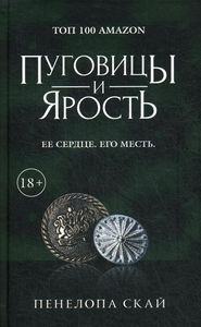 Пуговицы и ярость. Скай Пенелопа.