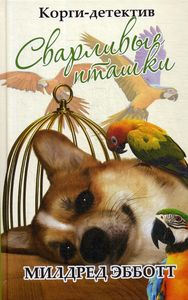 Корги-детектив: сварливые пташки. Эбботт М.