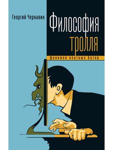 Философия тролля. Феномен платных ботов. Чернавин Г.