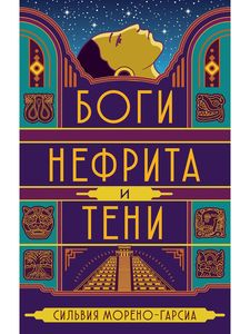Боги нефрита и тени. Морено-Гарсиа С. РИПОЛ Классик