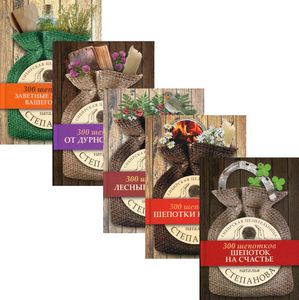 Сибирское знахарство (комплект из 5-ти книг). Степанова Н.И. РИПОЛ Классик