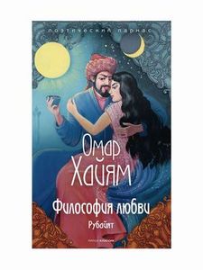 Философия любви. Хайям О.