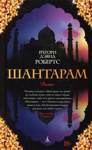 Шантарам. Робертс Грегори Дэвид. The Big Book. Азбука