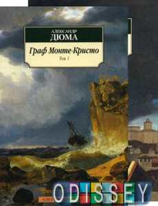 Книга: Граф Монте-Крісто: роман. У 2 т. Дюма А. Абетка-класика
