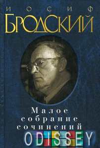 Иосиф Бродский. Малое собрание сочинений. Азбука-Аттикус