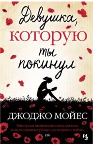Девушка, которую ты покинул: роман. Мойес Дж. Иностранка