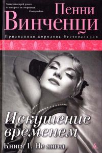 Искушение временем. Кн 1. Не ангел.