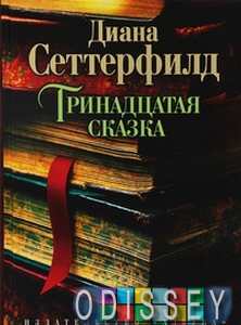 Тринадцатая сказка. Сеттерфилд Д. (Твердый переплет) Азбука-классика