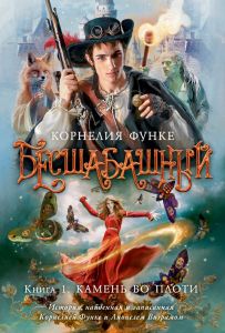 Бесшабашный Кн.1. Функе К.