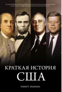 Краткая история США. Римини Р. КоЛибри