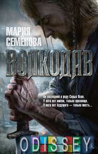 Книга: Вовкодав. Семенова М. Абетка. Азбука-Атікус