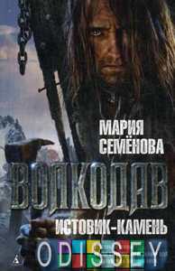 Волкодав. Истовик-камень. Семенова М. Азбука. Азбука-Аттикус
