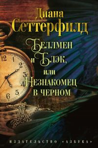 Беллмен и Блэк, или Незнакомец в черном: роман. Сеттерфилд Д. (Твердый переплет)