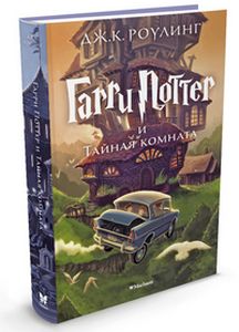 Гарри Поттер и тайная комната. Ролинг Д. К.