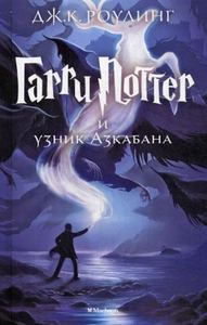 Гарри Поттер и узник Азкабана.