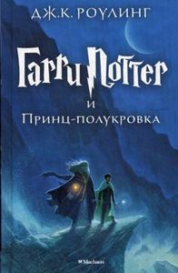 Гарри Поттер и Принц-полукровка. Machaon, Азбука-Аттикус